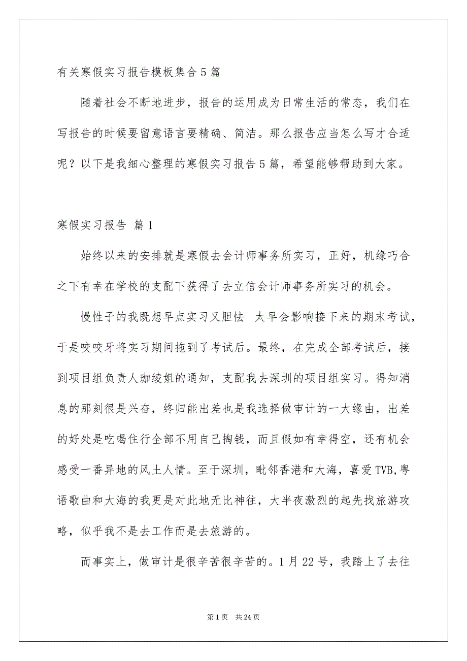 有关寒假实习报告模板集合5篇_第1页