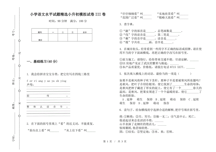 小学语文水平试题精选小升初模拟试卷III卷.docx_第1页