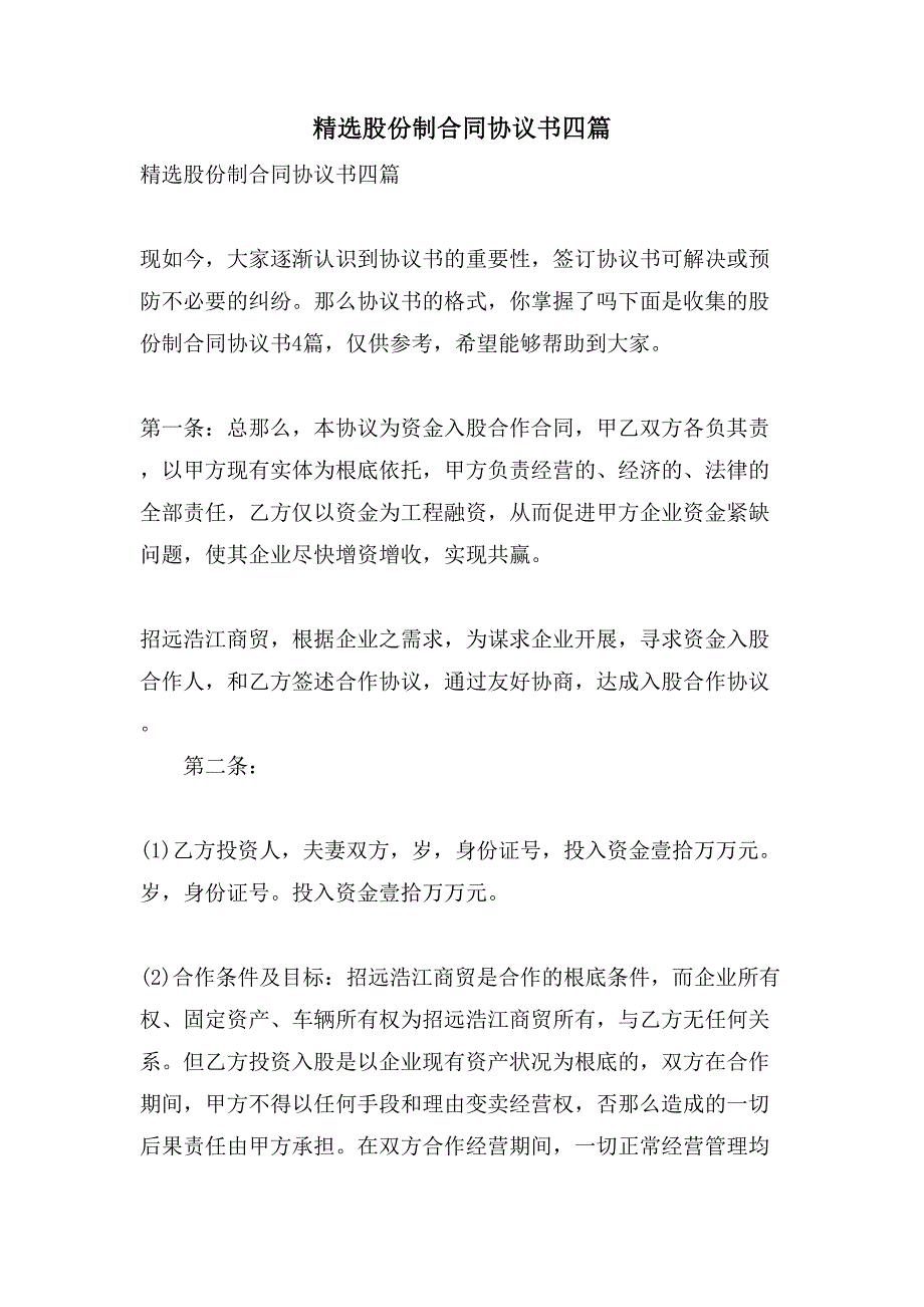 股份制合同协议书四篇.doc_第1页