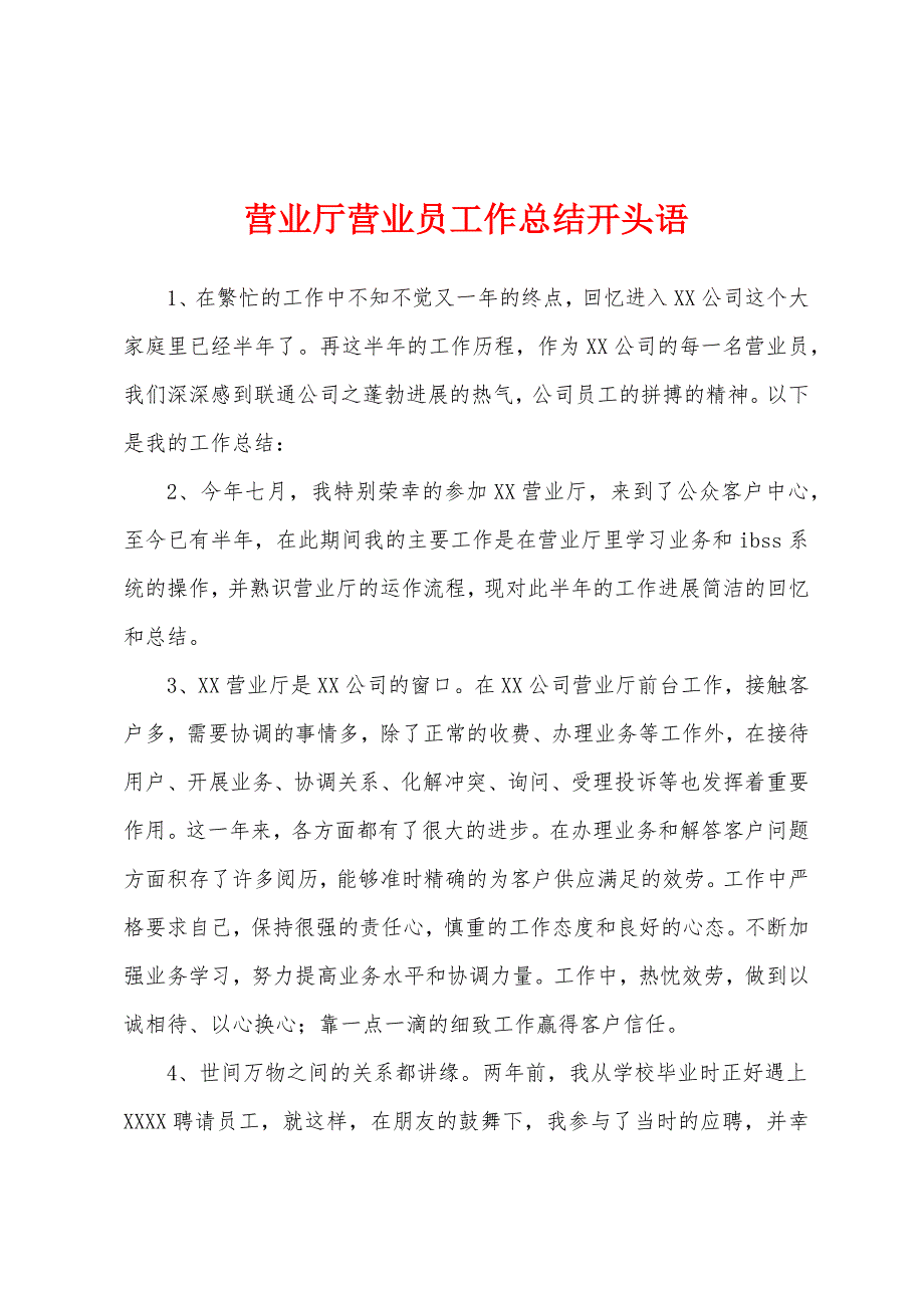 营业厅营业员工作总结开头语.docx_第1页