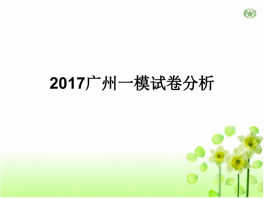 2017广州一模试卷分析.ppt_第1页