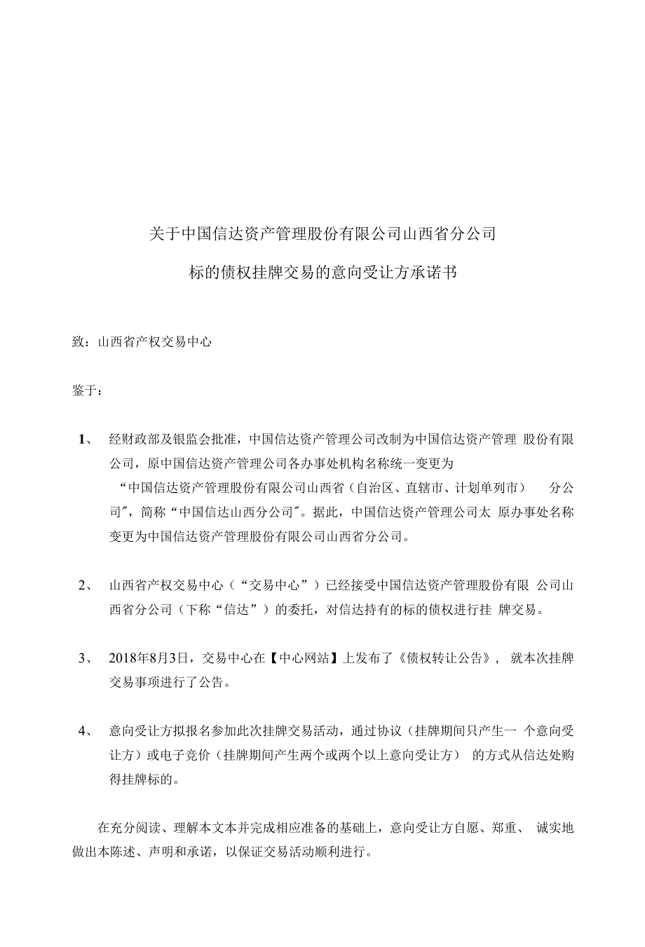 关于中国信达资产管理股份有限公司山西省分公司标的债权挂牌交易的意向受让方承诺书.docx_第1页