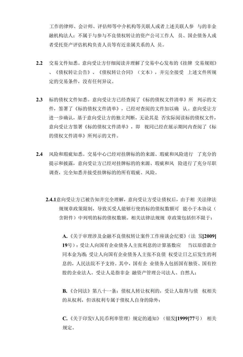 关于中国信达资产管理股份有限公司山西省分公司标的债权挂牌交易的意向受让方承诺书.docx_第3页