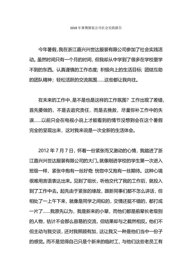 暑期服装公司社会实践报告.docx