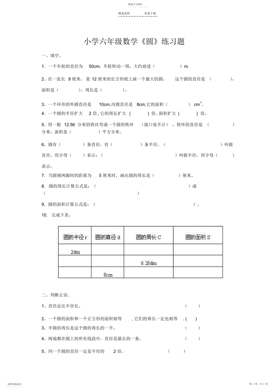 2022年小学六年级数学《圆》练习题_第1页