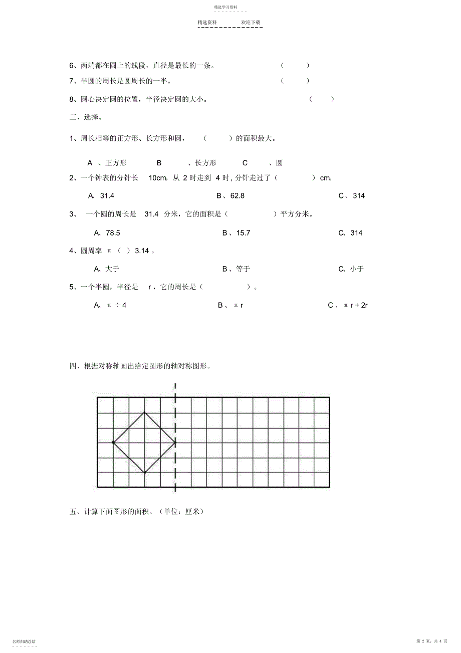 2022年小学六年级数学《圆》练习题_第2页