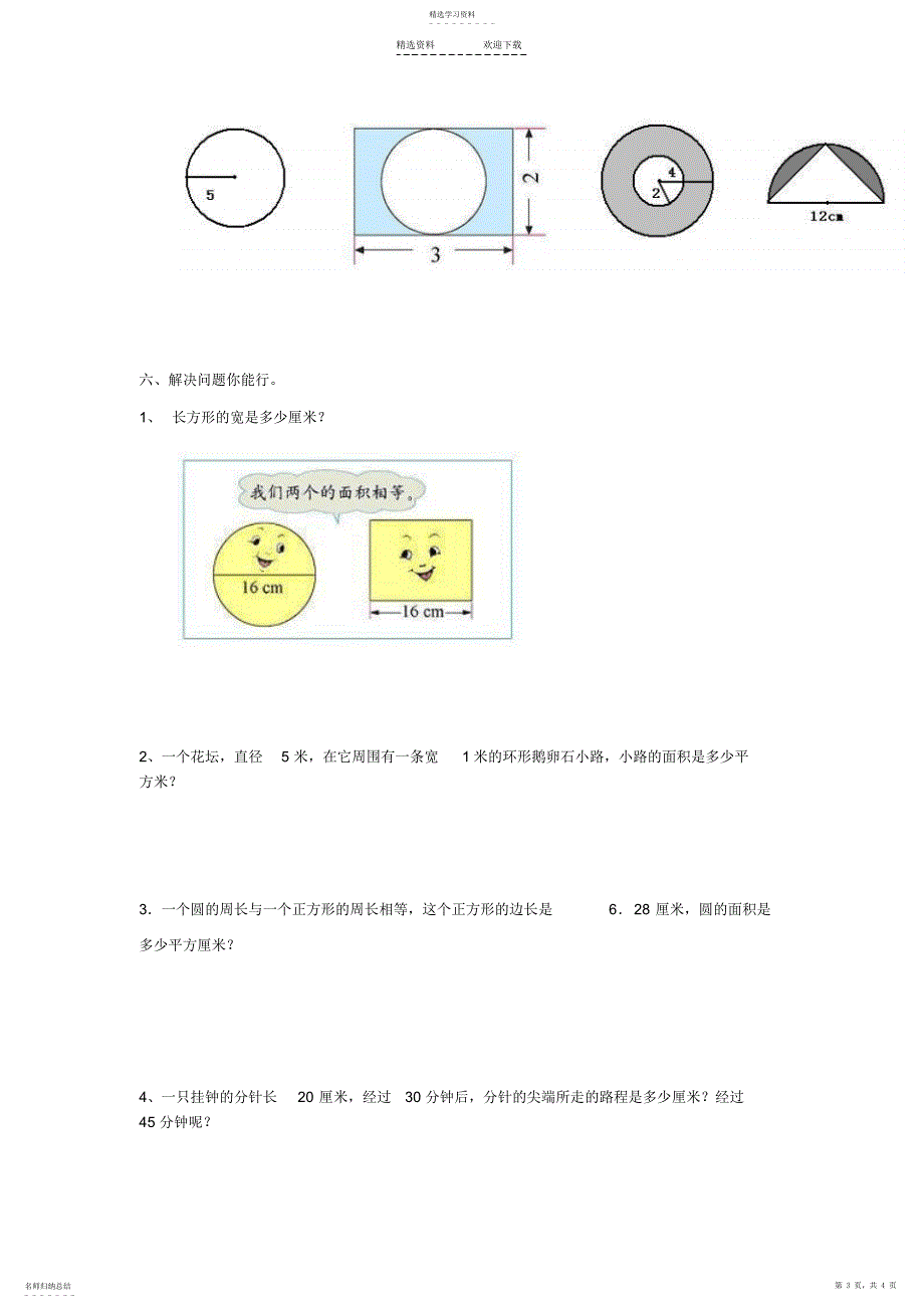 2022年小学六年级数学《圆》练习题_第3页