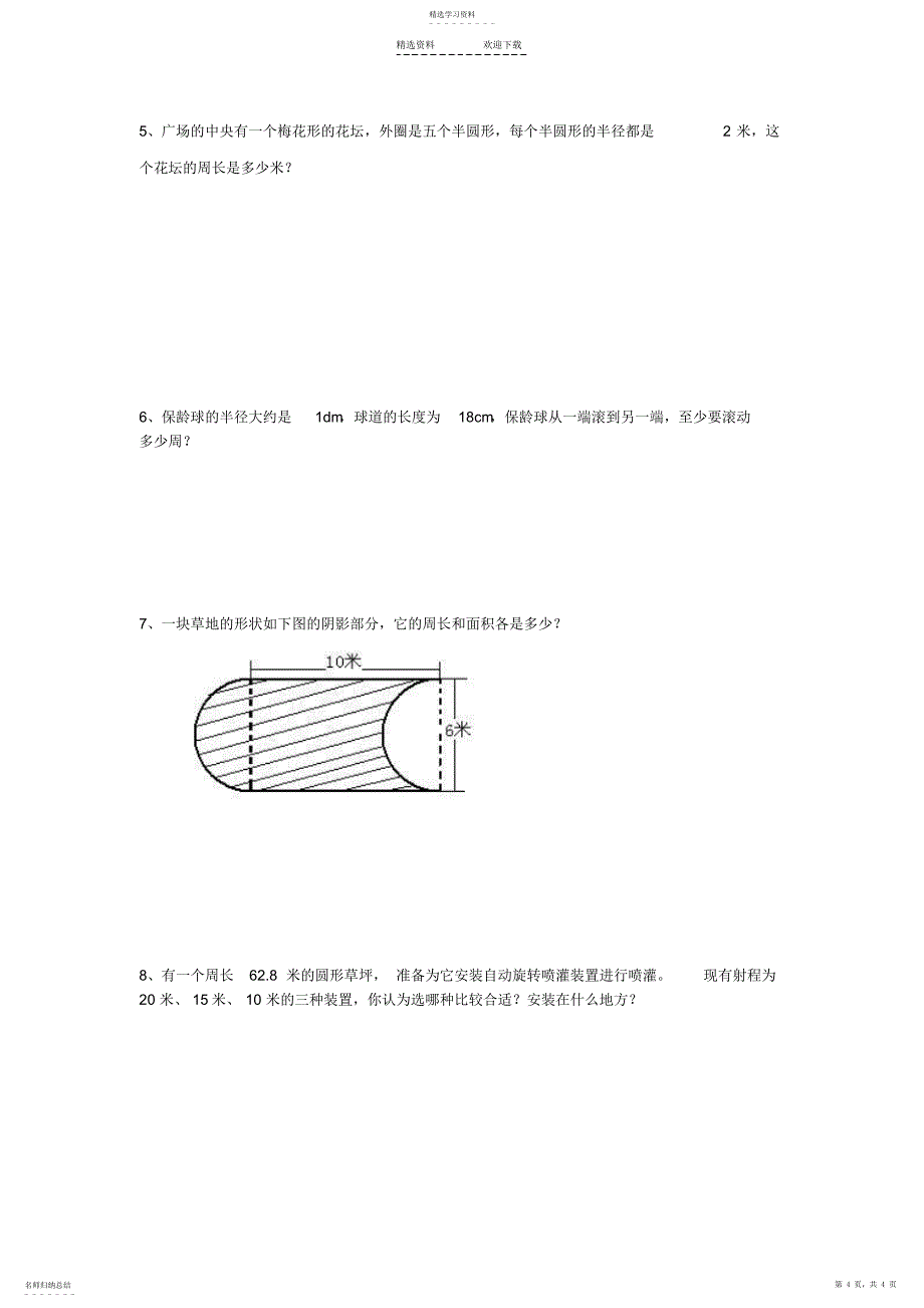 2022年小学六年级数学《圆》练习题_第4页