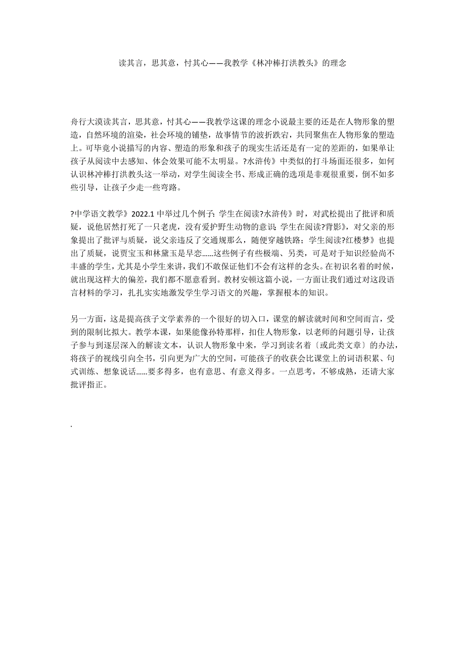 读其言思其意忖其心——我教学《林冲棒打洪教头》的理念_第1页