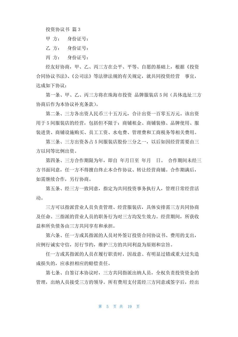 投资协议书范文8篇_第5页