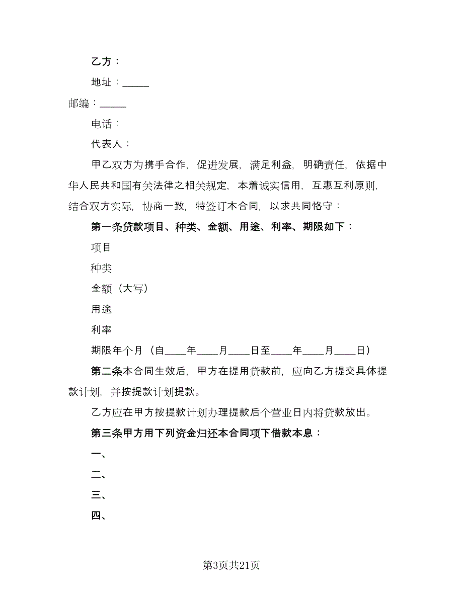 公司借款用于生产协议书标准范本（九篇）_第3页