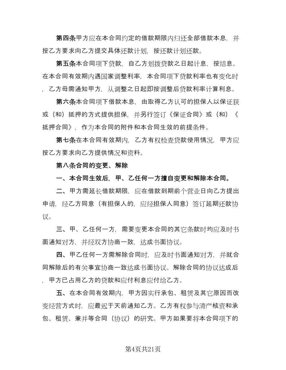 公司借款用于生产协议书标准范本（九篇）_第4页