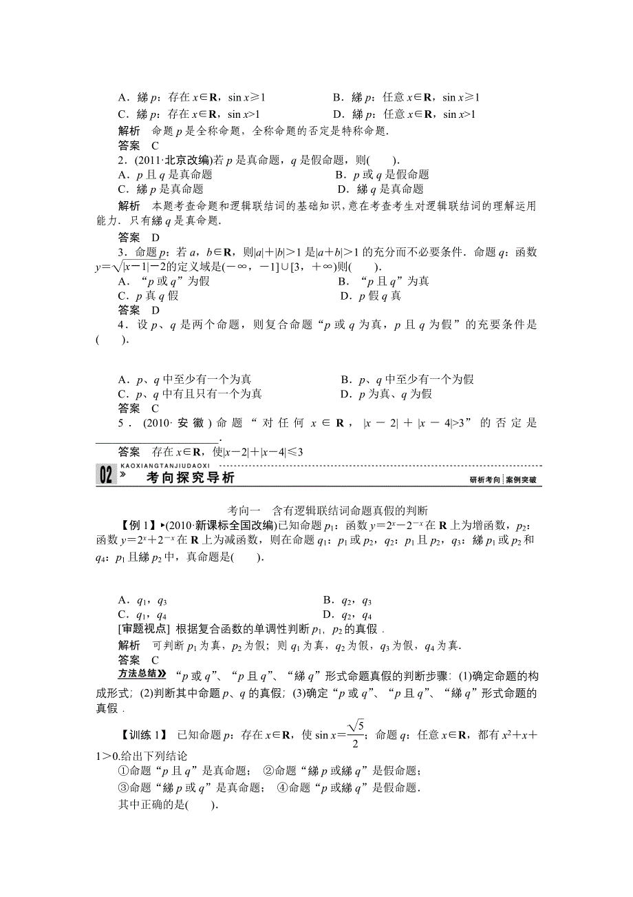 全称量词存在量词逻辑联结词复习教案_第2页