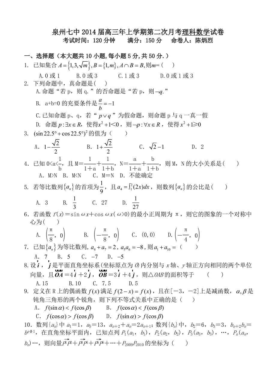 福建省泉州七中高三上学期第二次月考数学理试卷含答案_第1页