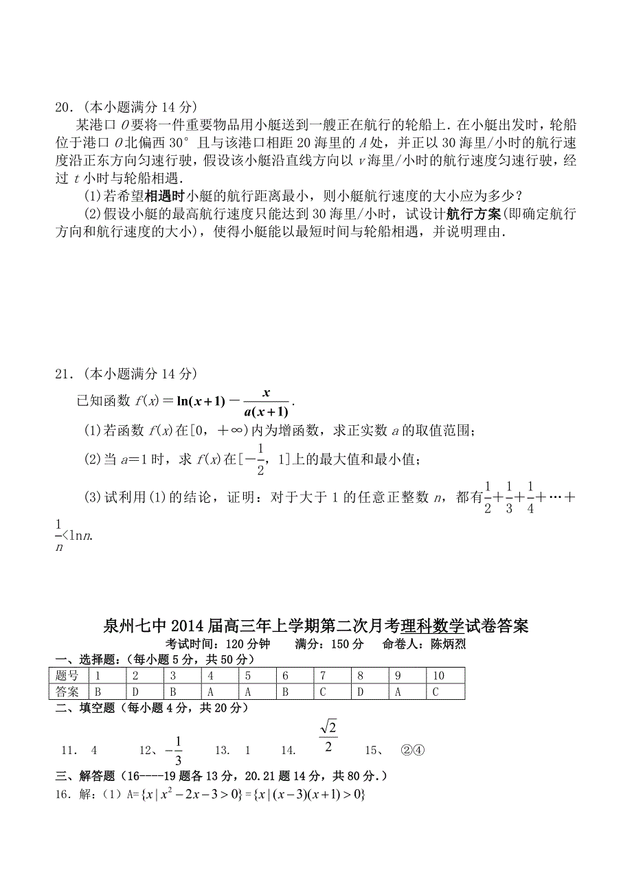 福建省泉州七中高三上学期第二次月考数学理试卷含答案_第4页