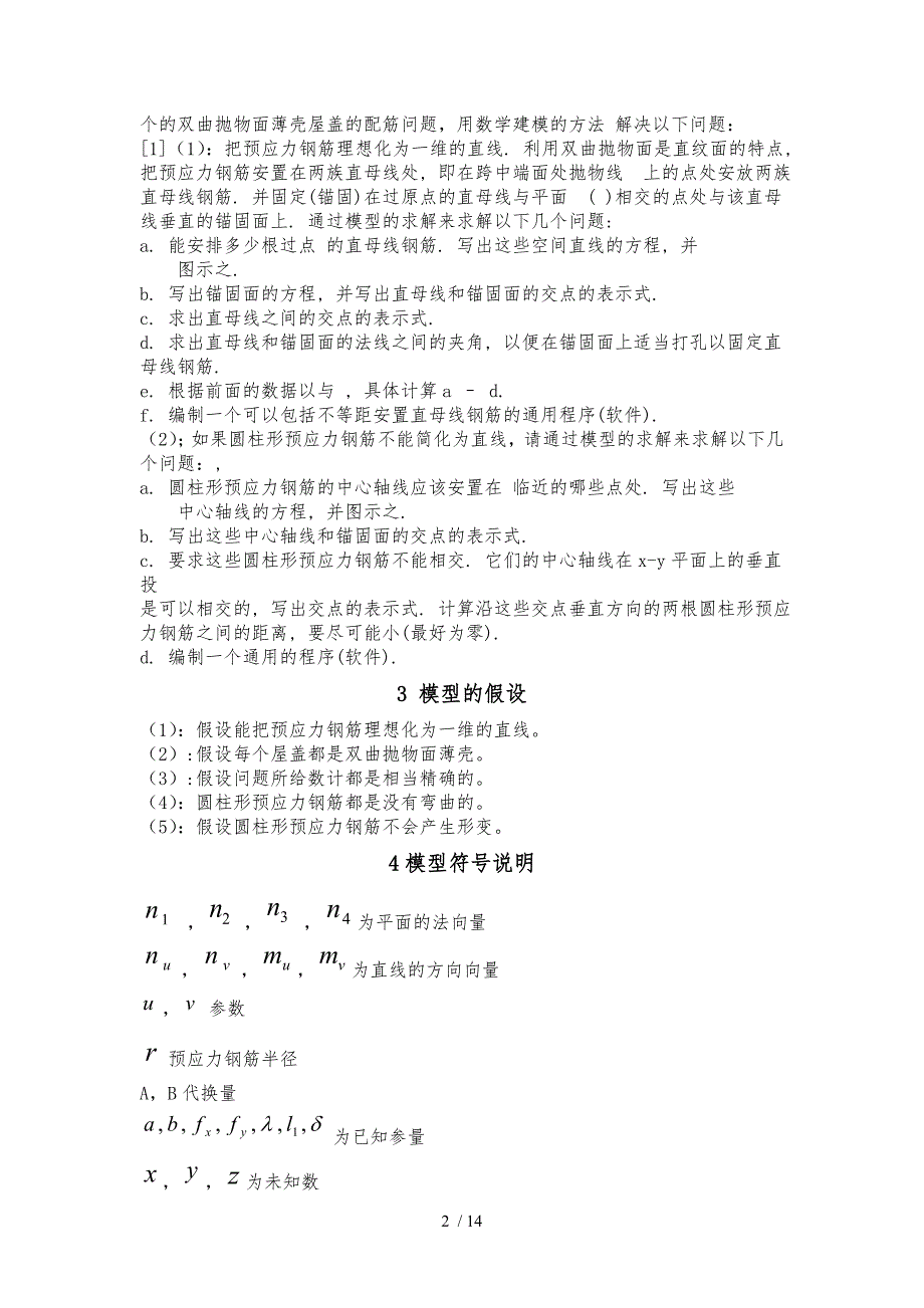 双曲抛物面薄壳屋盖的制作造型设计论文_第2页