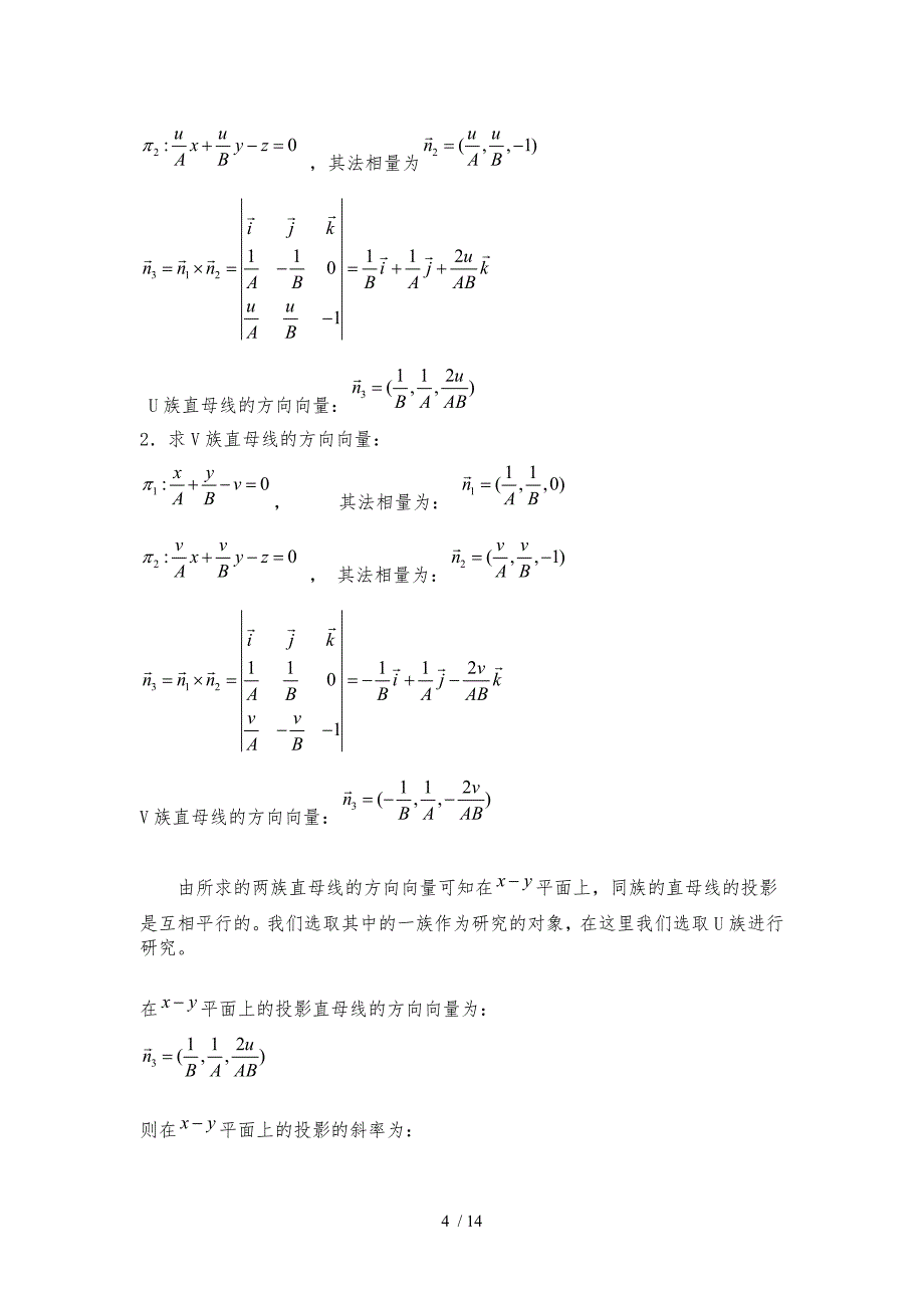 双曲抛物面薄壳屋盖的制作造型设计论文_第4页