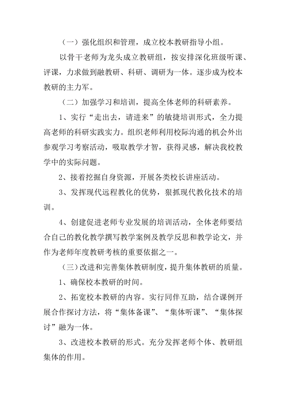 2023年关于小学教研工作计划范文6篇(小学教师教研工作计划)_第3页