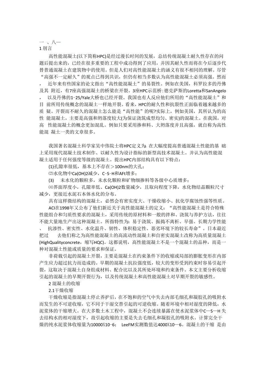 对高性能混凝土的认识及混凝土开裂的问题_第1页