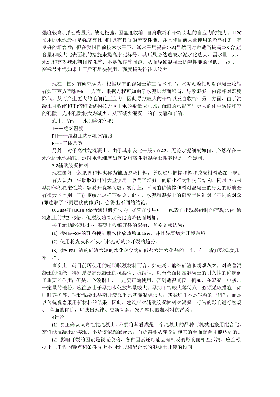 对高性能混凝土的认识及混凝土开裂的问题_第4页