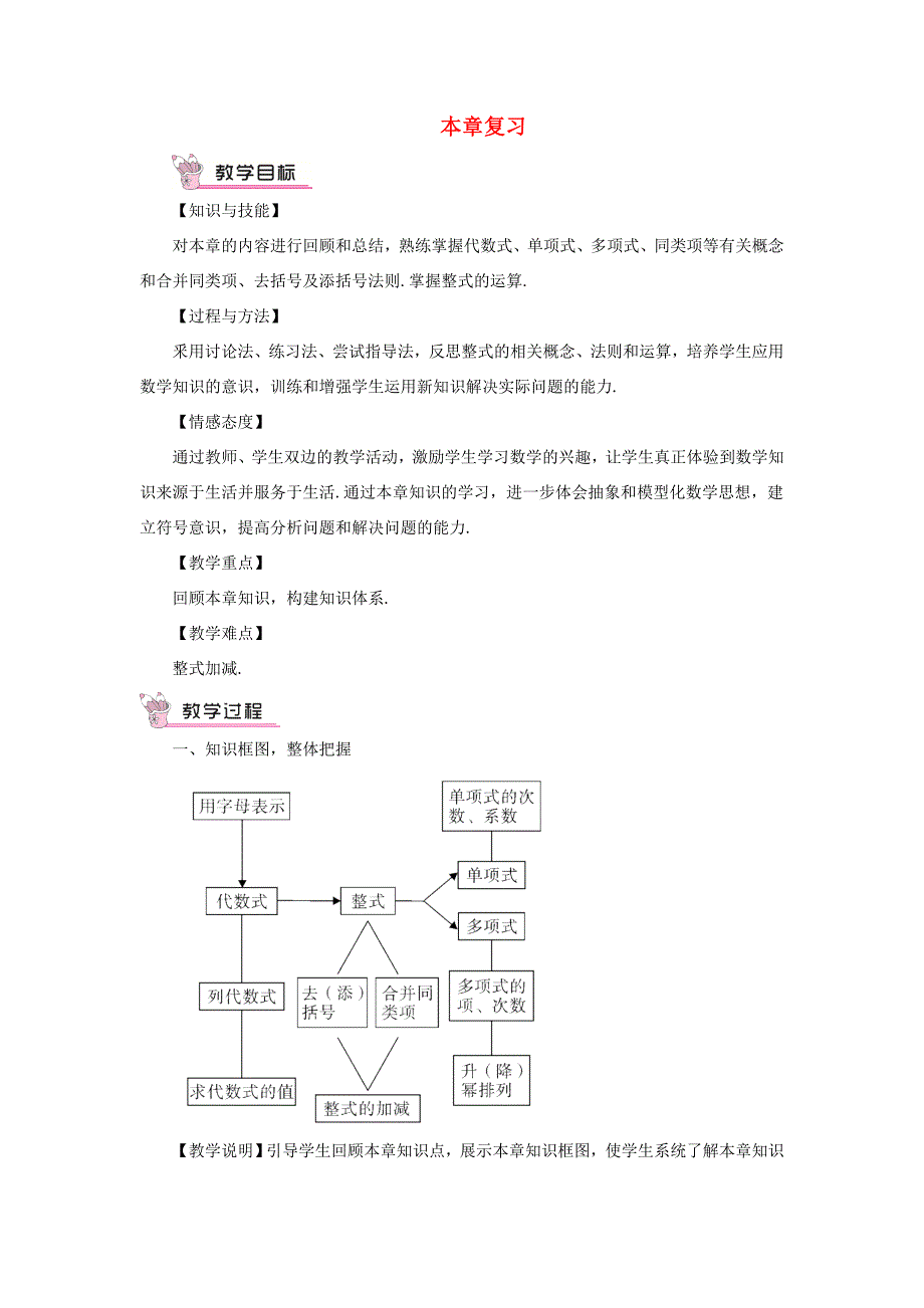 七年级数学上册第2章整式加减本章复习教案新版沪科版新版沪科版初中七年级上册数学教案_第1页