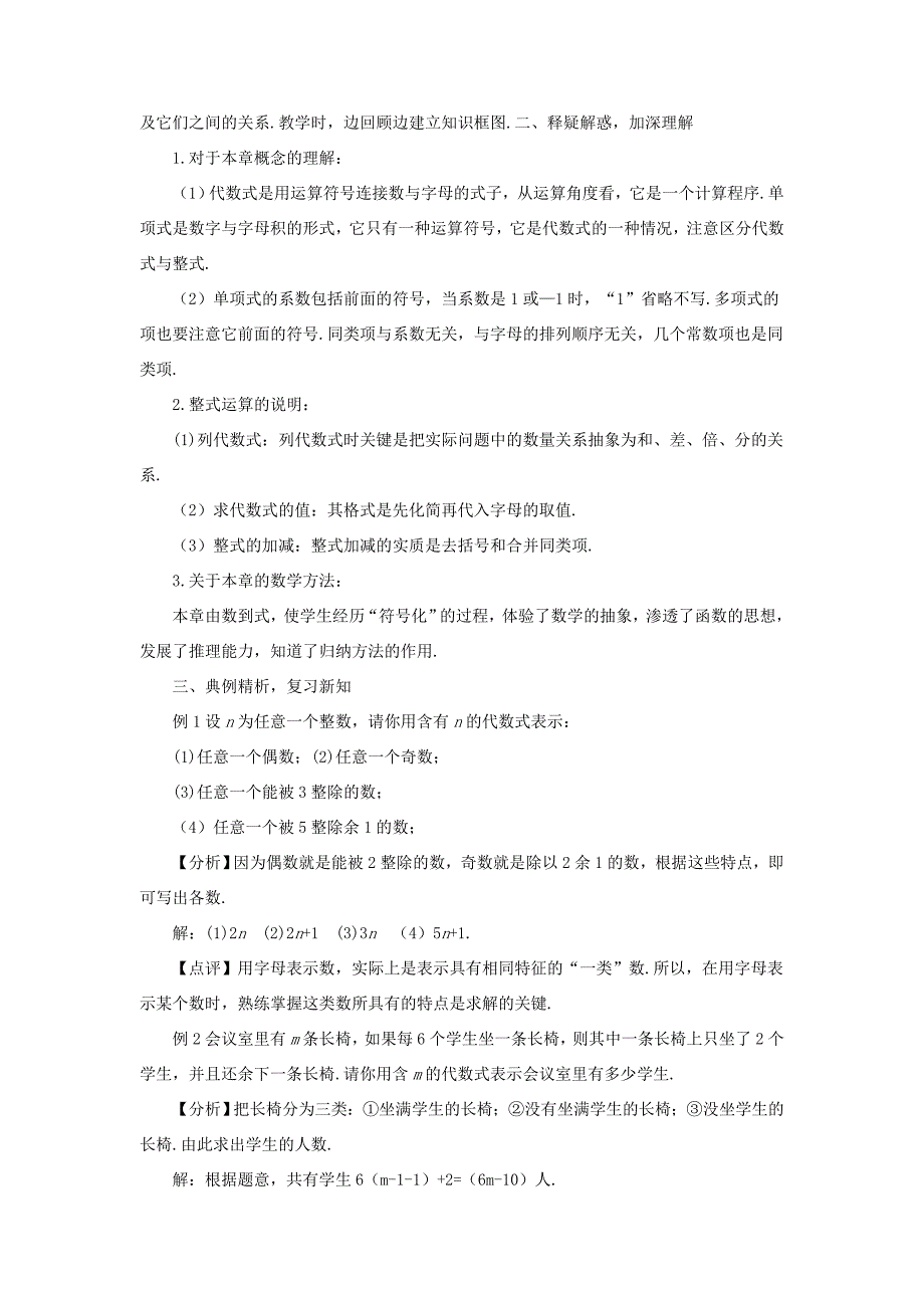 七年级数学上册第2章整式加减本章复习教案新版沪科版新版沪科版初中七年级上册数学教案_第2页