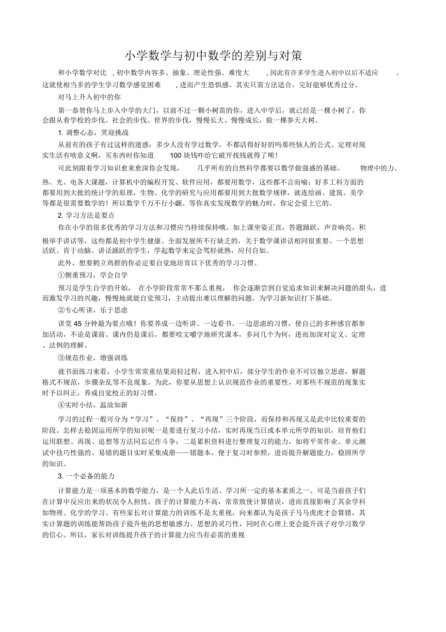 小学数学与初中数学区别与对策.docx_第1页