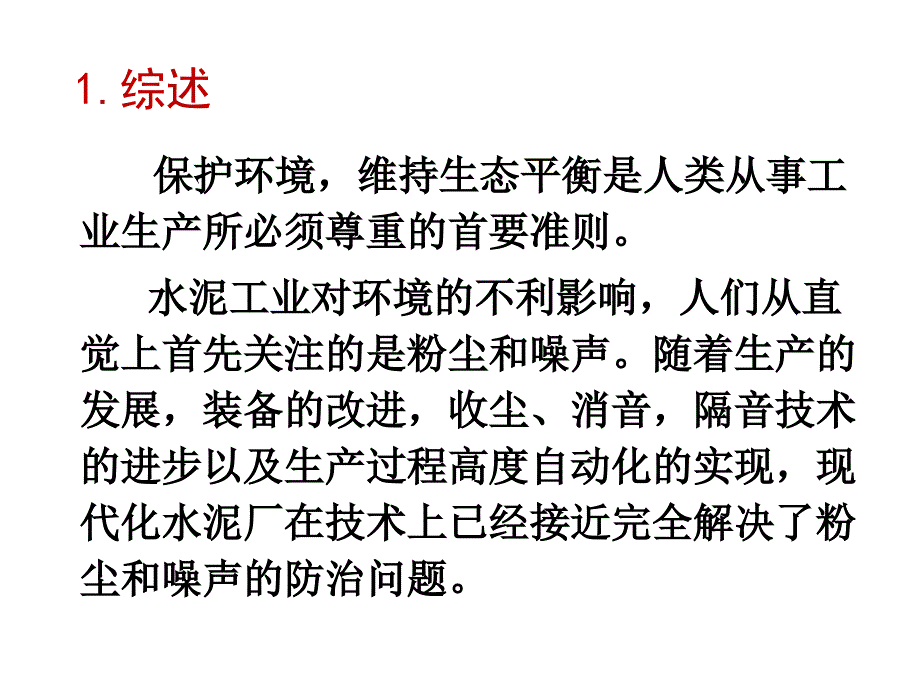 水泥工业与环境保护简_第2页