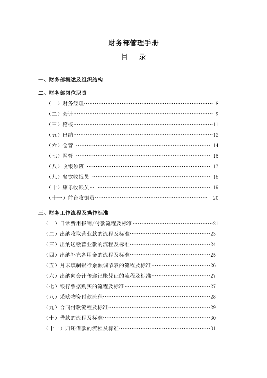 454319--企业财务部用管理手册--ahr123_第1页