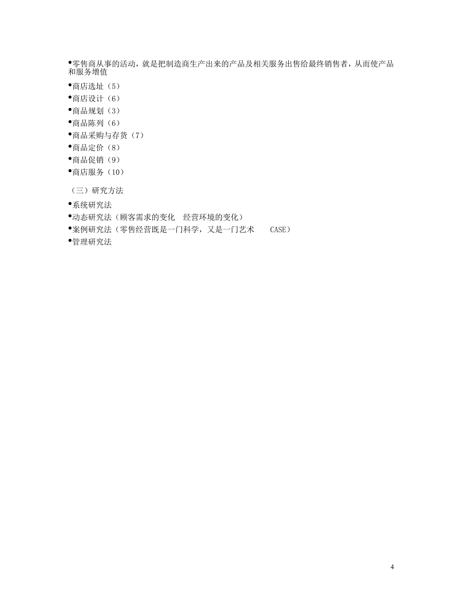 第3节 零售管理.doc_第4页
