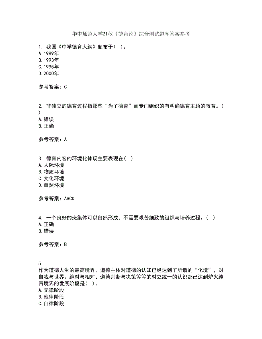 华中师范大学21秋《德育论》综合测试题库答案参考99_第1页