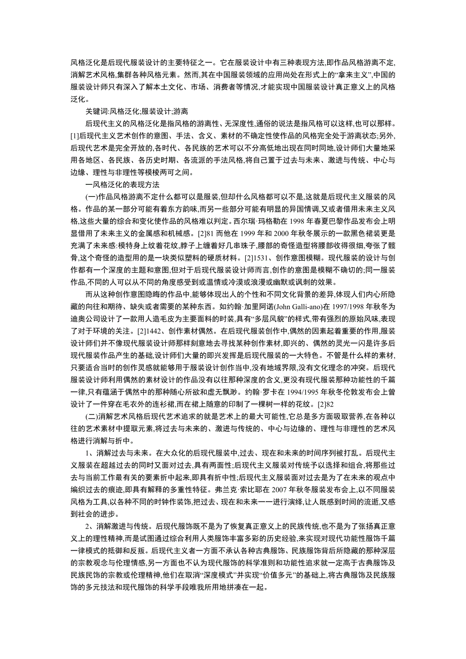 风格泛化是后现代服装设计的主要特征之一_第1页