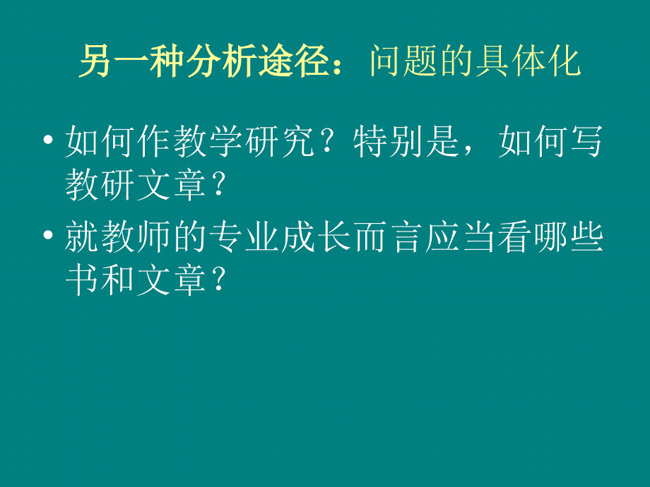 数学教师的专业成长 PPT课件_第4页