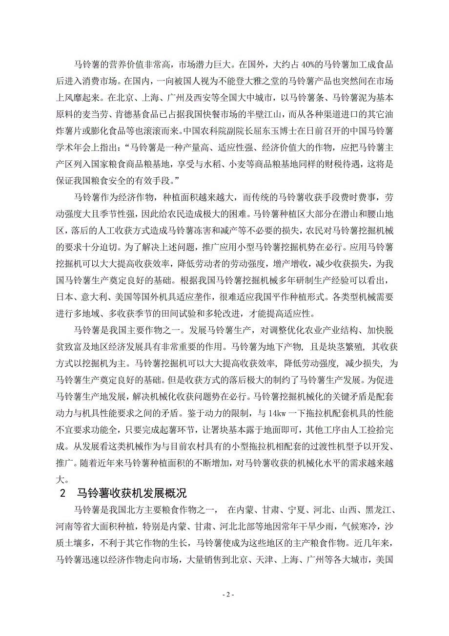 毕业设计（论文）马铃薯挖掘机的设计（含全套CAD图纸）_第2页