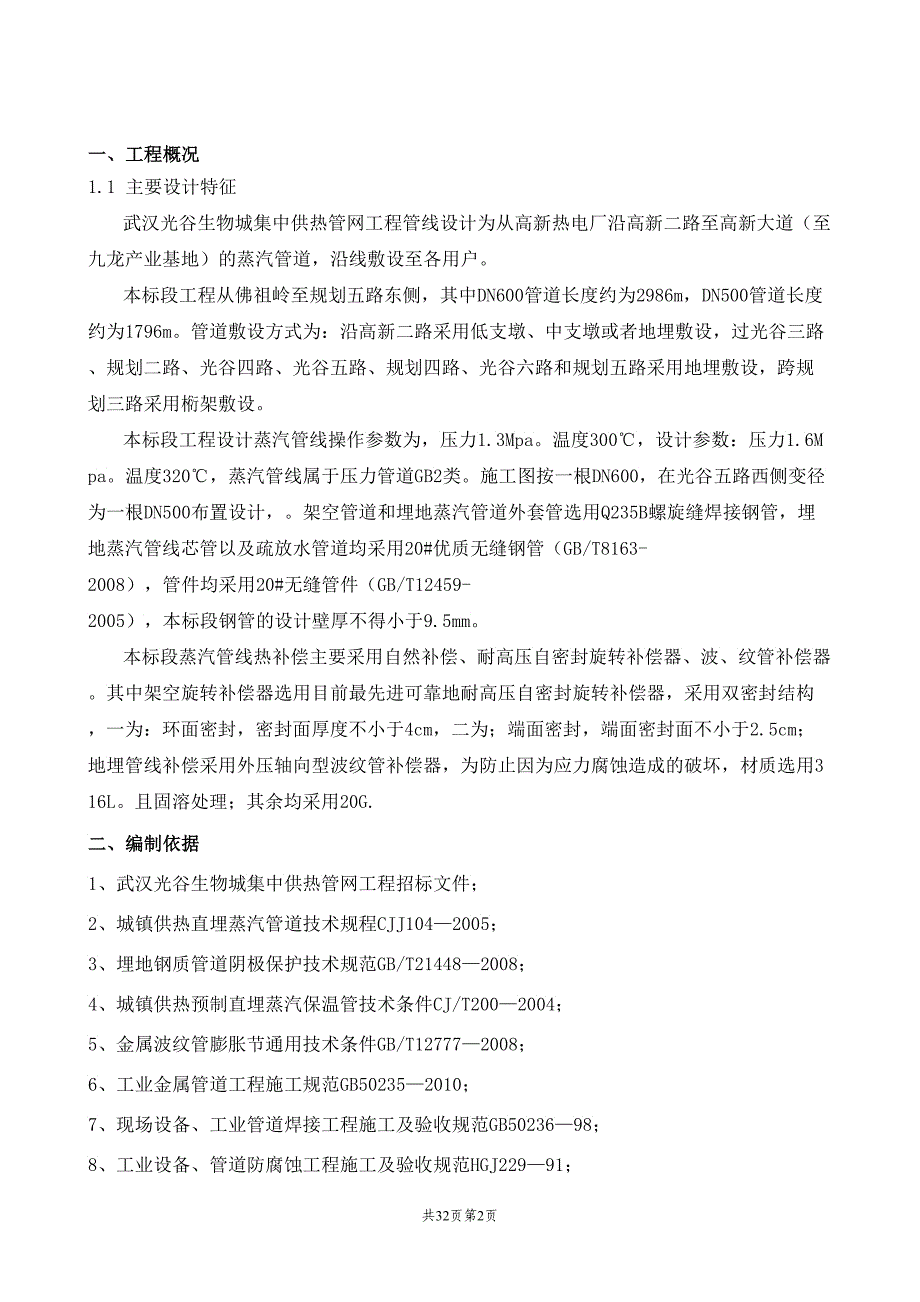 光谷热力管线二标段施工组织总设计_第2页