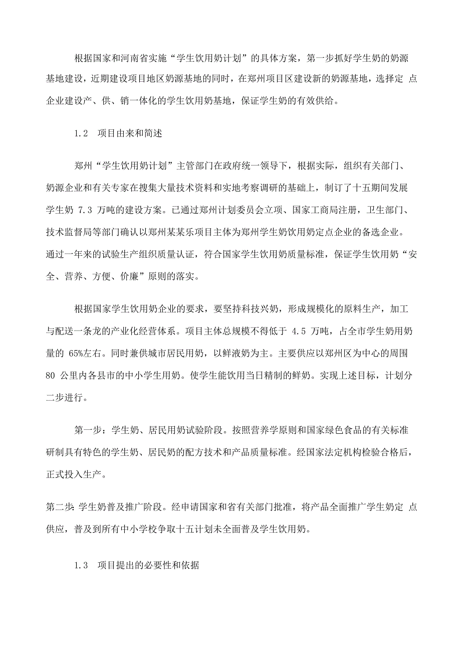 牛奶产业化加工项目可行性报告_第2页