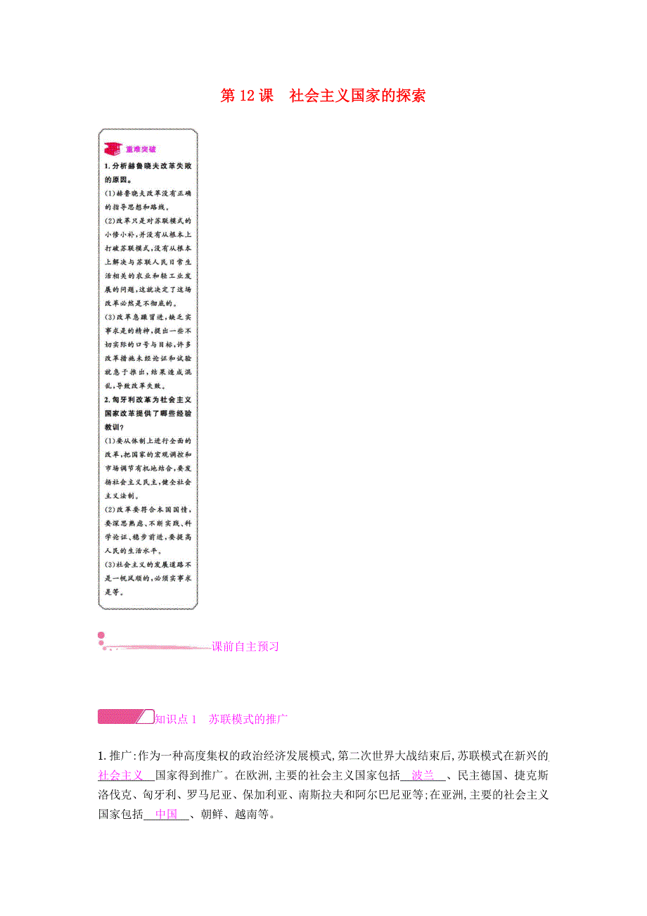 九年级历史下册 第四单元 两极格局下的世界 第12课 社会主义国家的探索练习 北师大版.doc_第1页