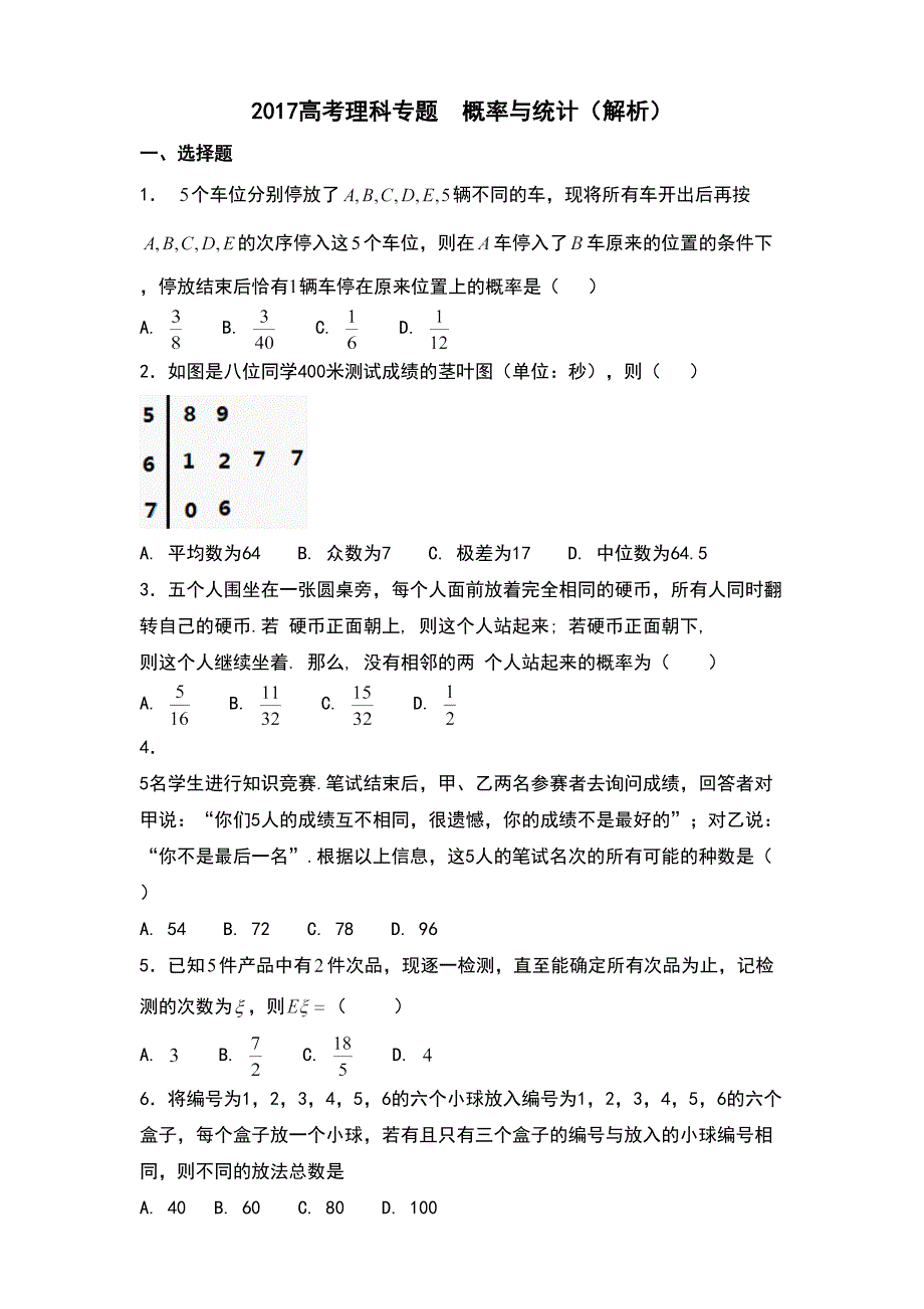 2018高考理科概率与统计专题_第1页