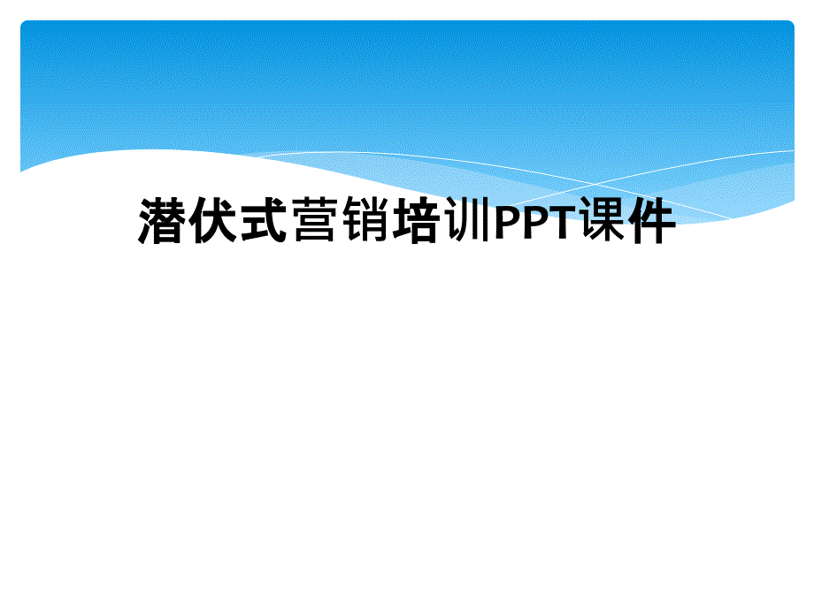 潜伏式营销培训PPT课件_第1页