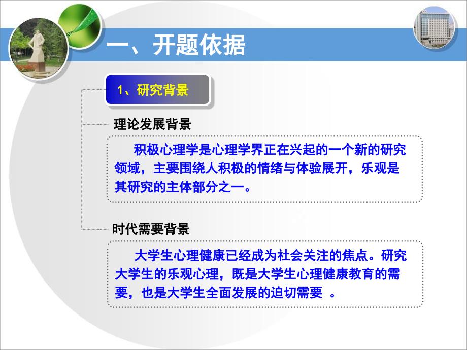 大学生乐观主义与心理健康关系研究开题报告动态PPT模板_第3页