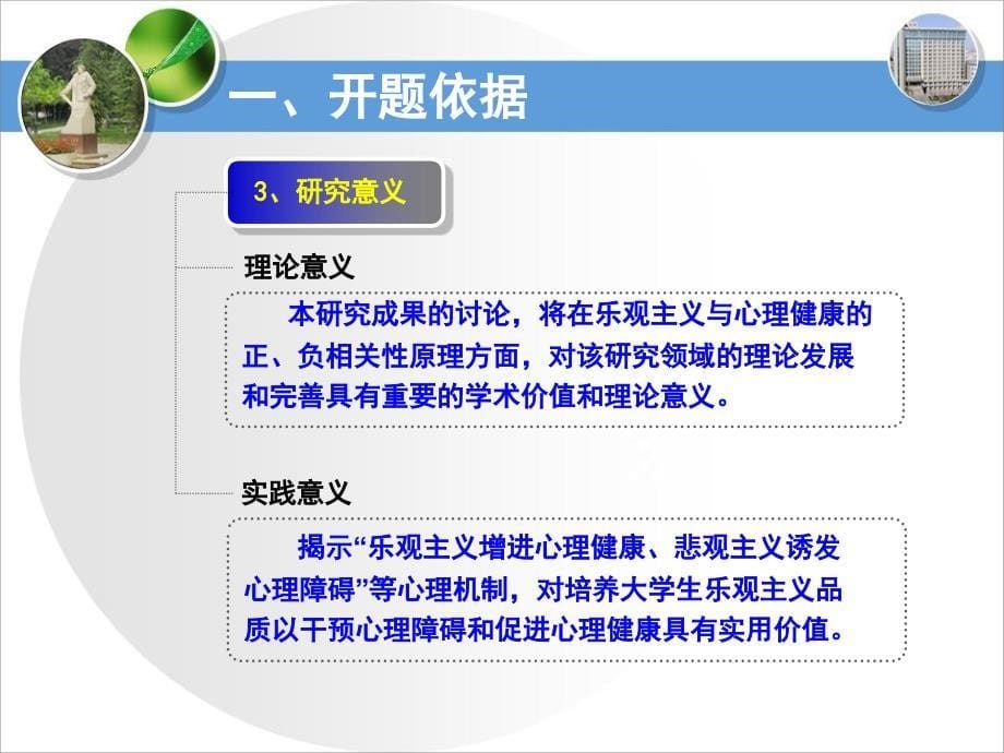 大学生乐观主义与心理健康关系研究开题报告动态PPT模板_第5页