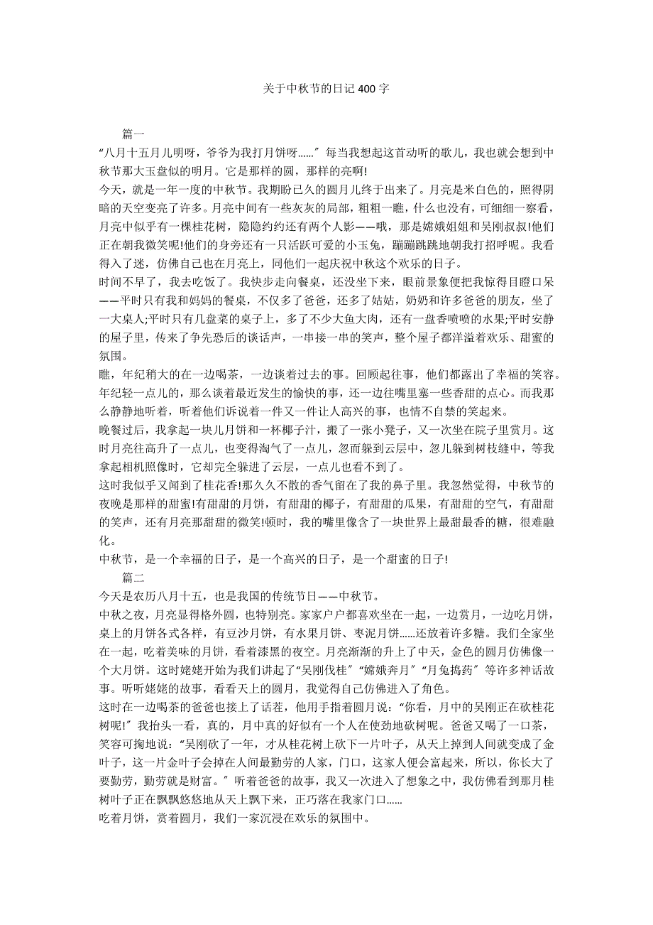 关于中秋节的日记400字_第1页