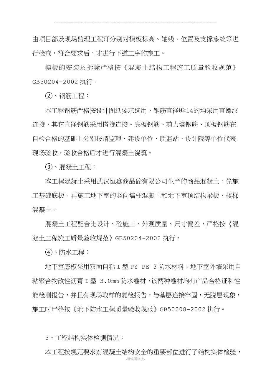 地下室主体结构验收自评报告.doc_第4页