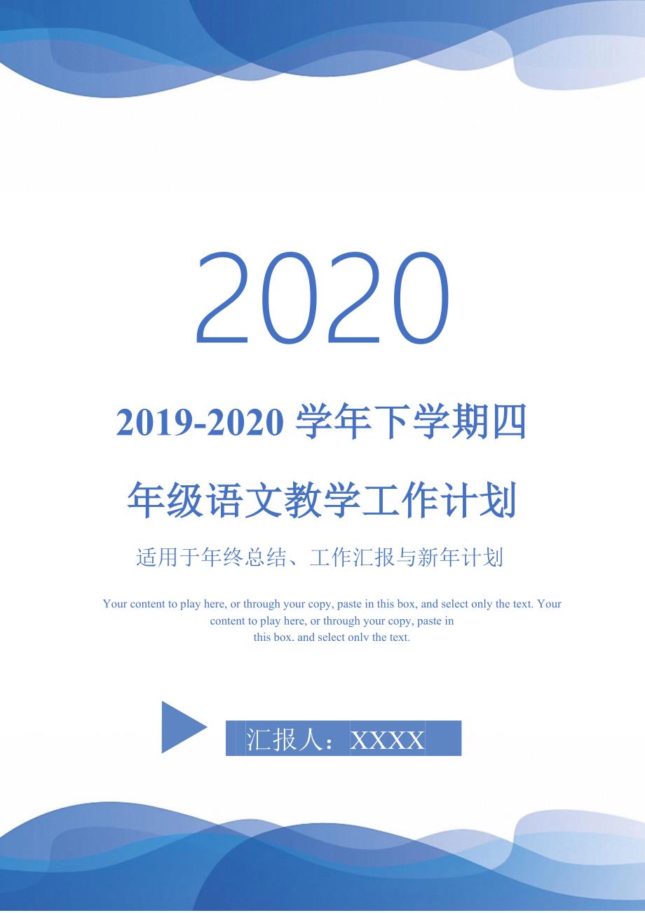 2019-2020学年下学期四年级语文教学工作计划-_第1页