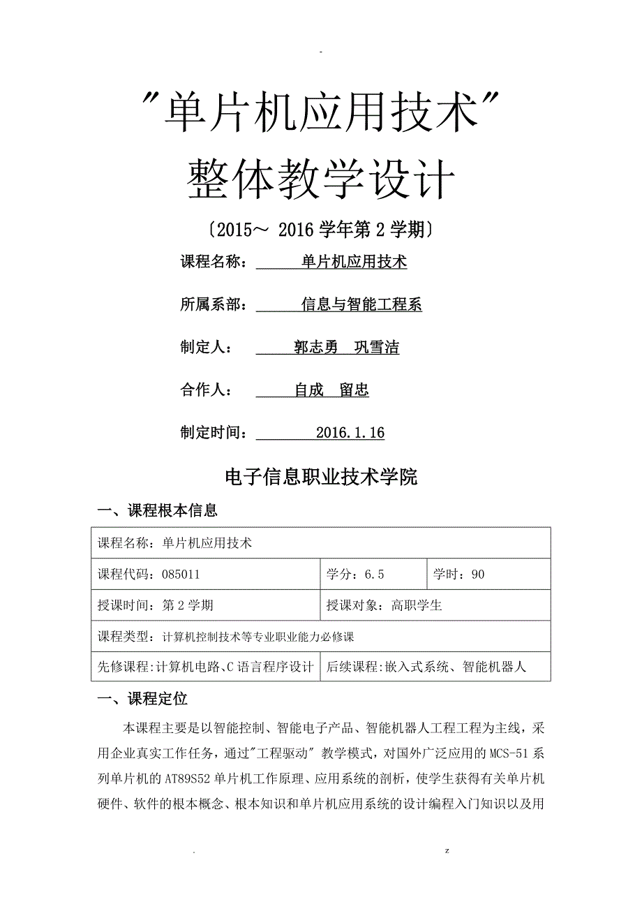 单片机应用技术课程整体教学设计_第1页