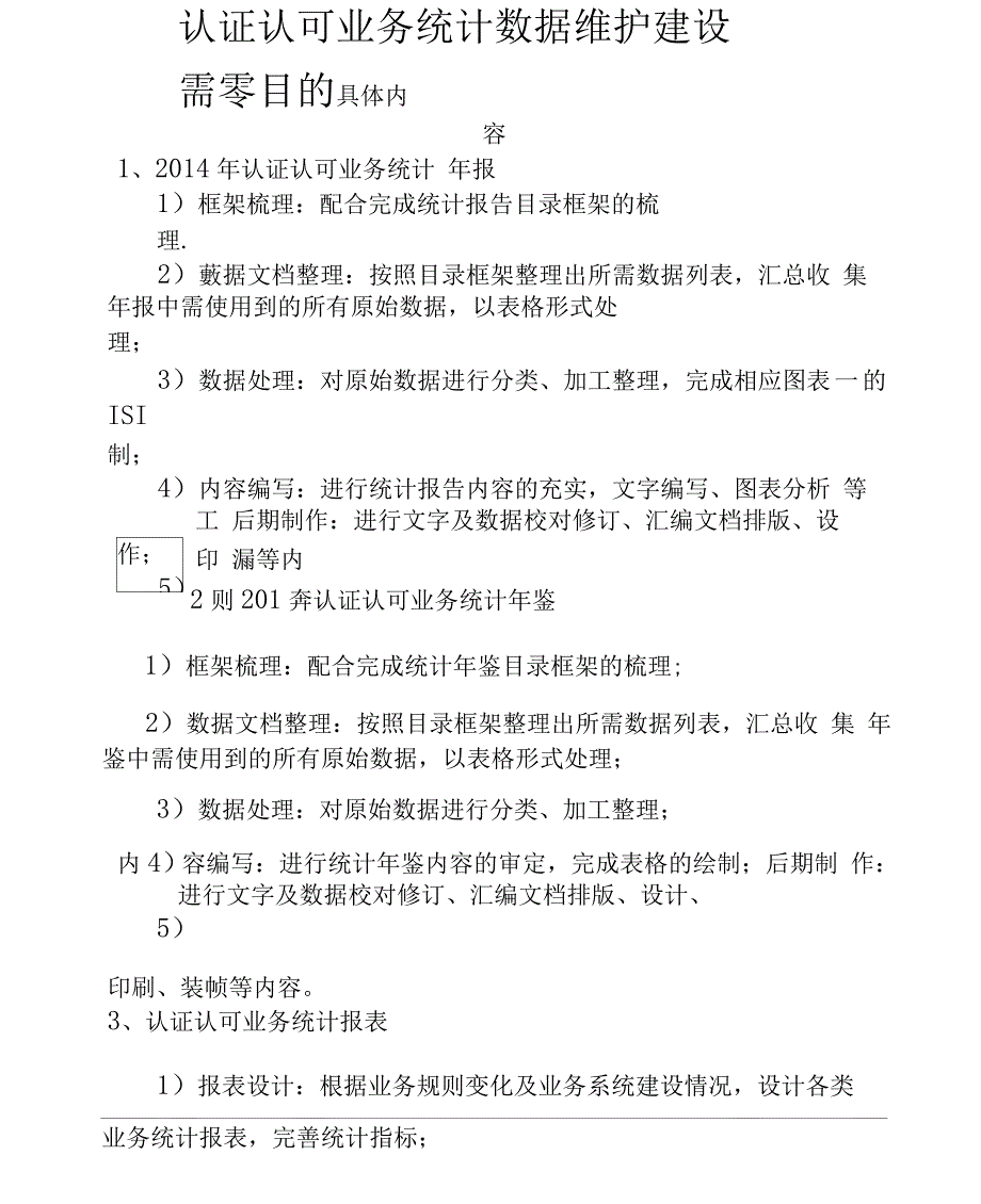 认证认可业务统计数据维护建设需求_第1页