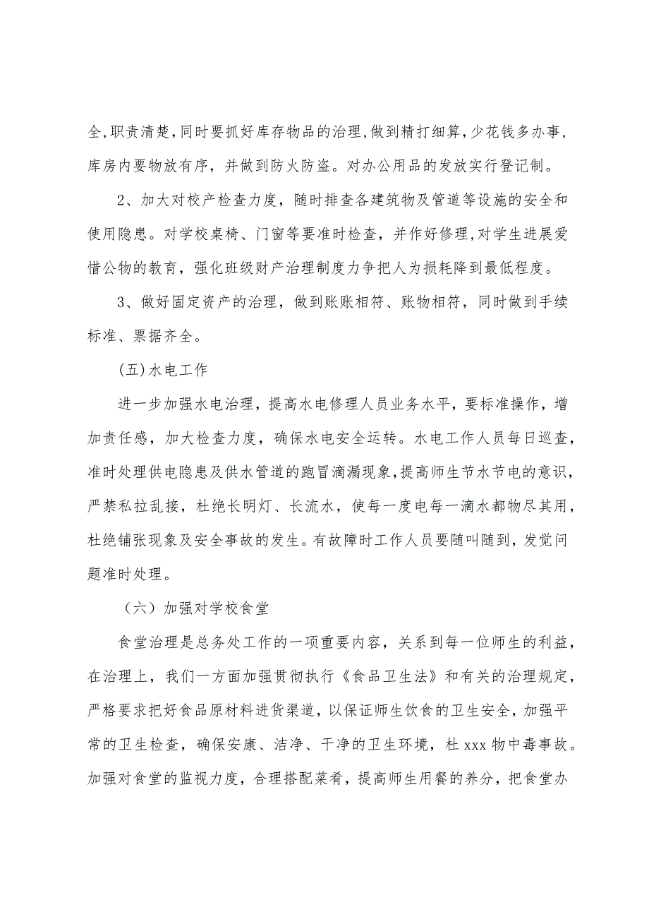 小学学校总务处工作计划.docx_第3页