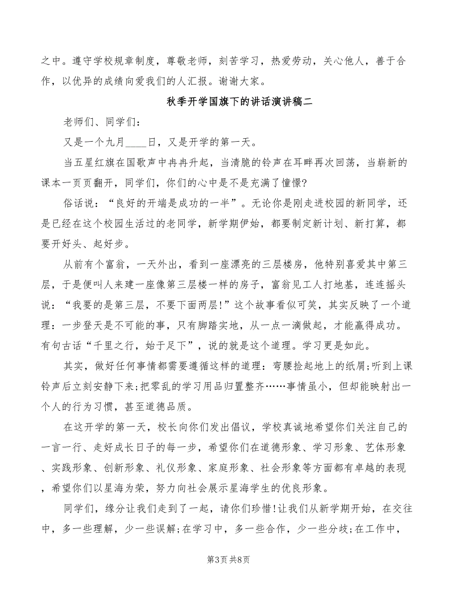 2022年秋季开学国旗下的演讲稿_第3页