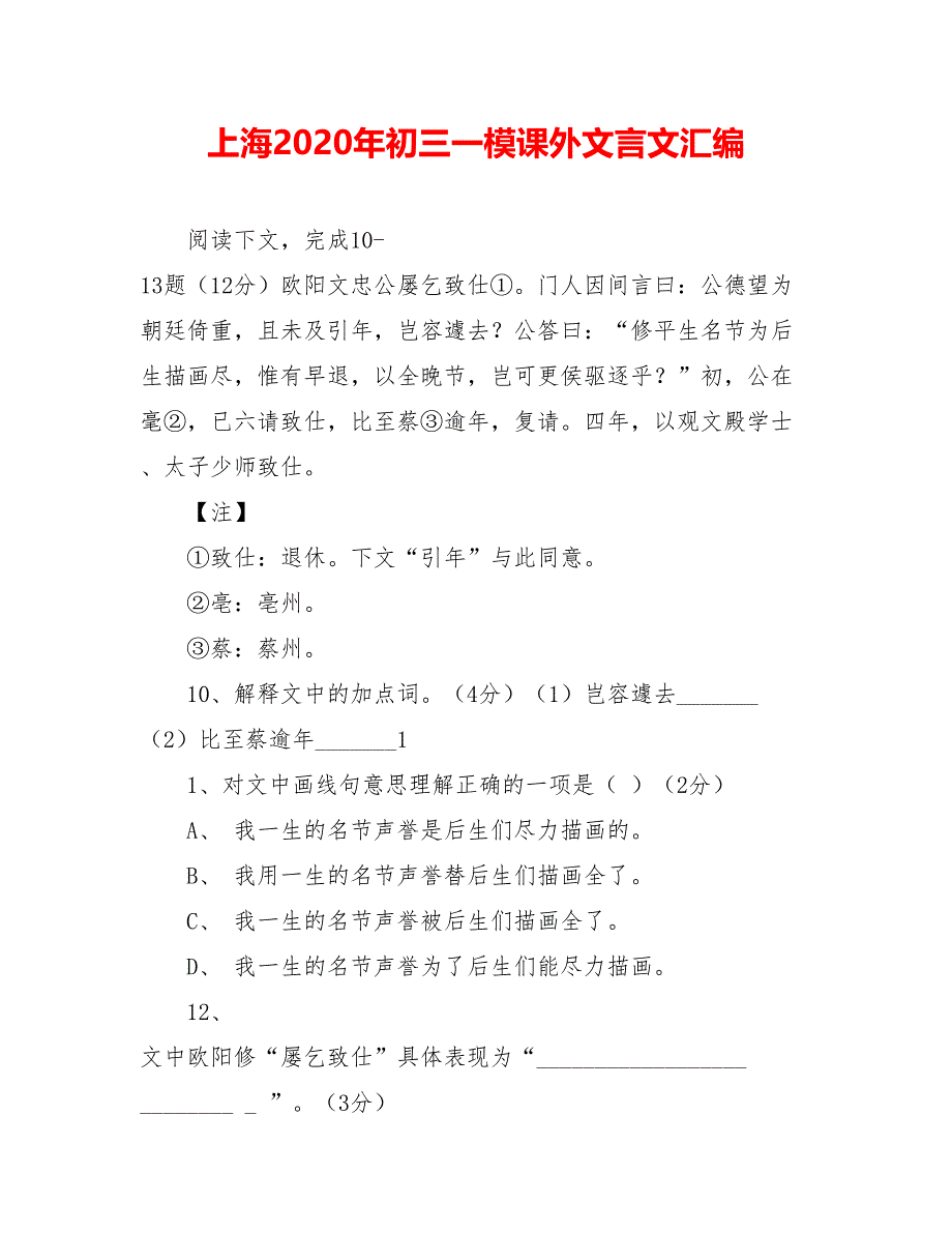 上海2020年初三一模课外文言文汇编_第1页