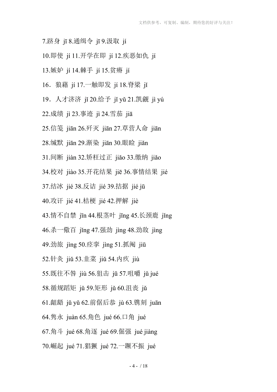 初中生易读易写错的字词及成语_第4页